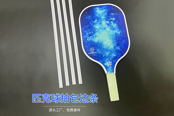 TPU球拍包边条